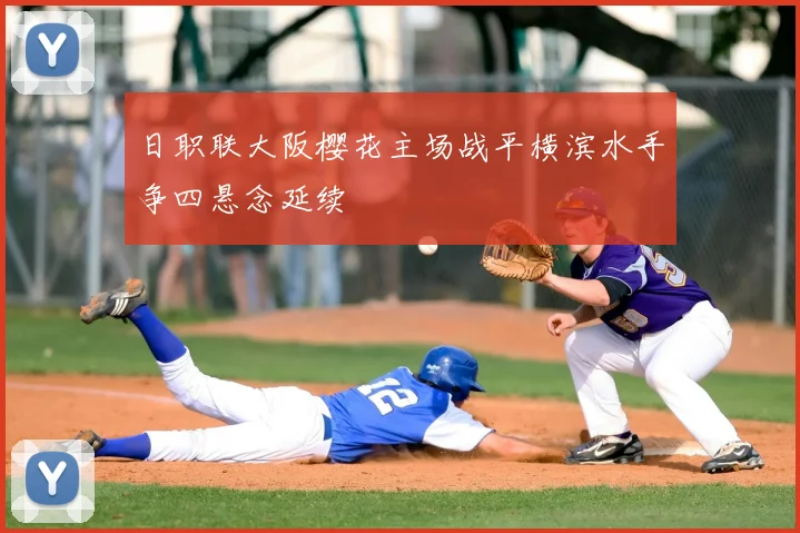 日职联大阪樱花主场战平横滨水手争四悬念延续