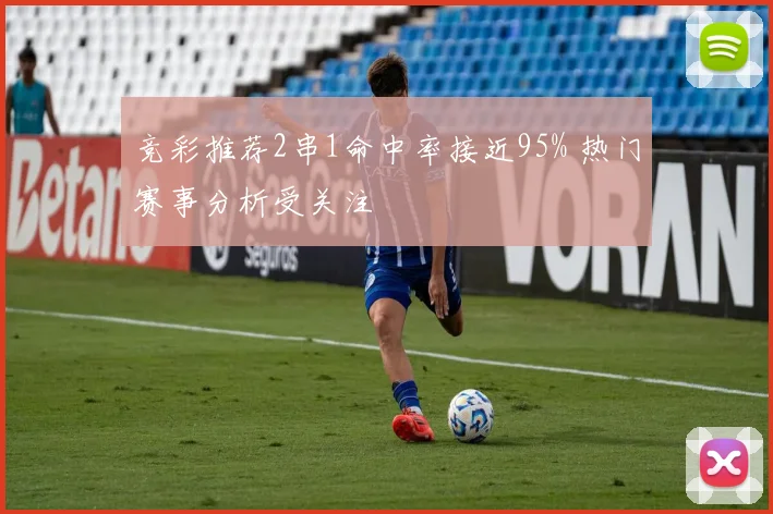 竞彩推荐2串1命中率接近95% 热门赛事分析受关注