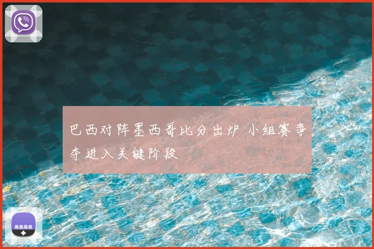 巴西对阵墨西哥比分出炉 小组赛争夺进入关键阶段