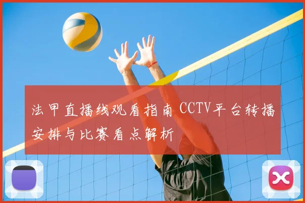 法甲直播线观看指南 CCTV平台转播安排与比赛看点解析