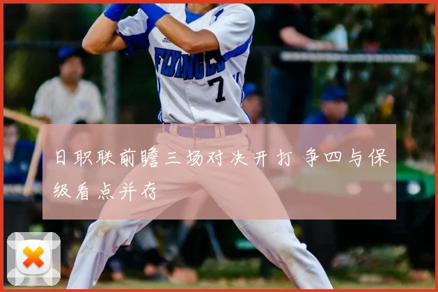 日职联前瞻三场对决开打 争四与保级看点并存