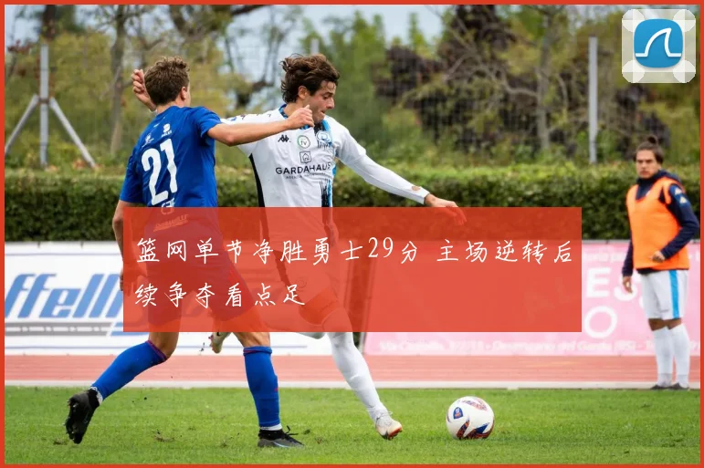 篮网单节净胜勇士29分 主场逆转后续争夺看点足