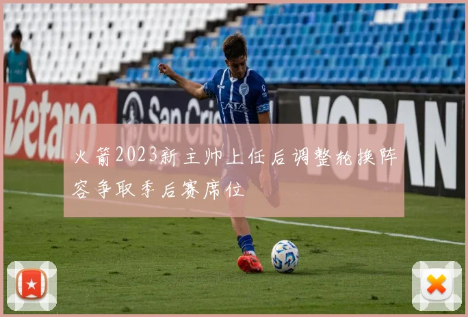 火箭2023新主帅上任后调整轮换阵容争取季后赛席位