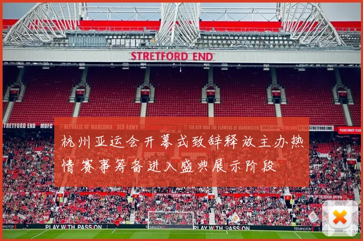 杭州亚运会开幕式致辞释放主办热情 赛事筹备进入盛典展示阶段