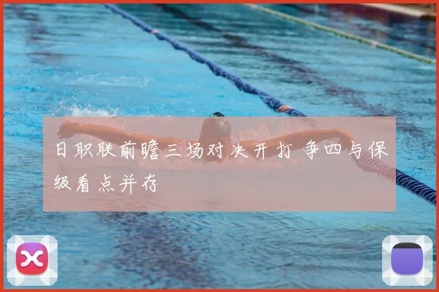 日职联前瞻三场对决开打 争四与保级看点并存
