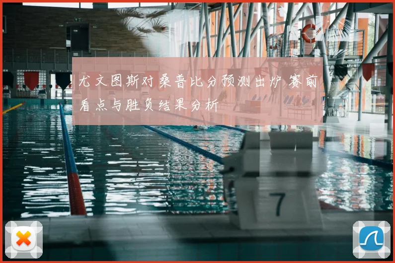 尤文图斯对桑普比分预测出炉 赛前看点与胜负结果分析