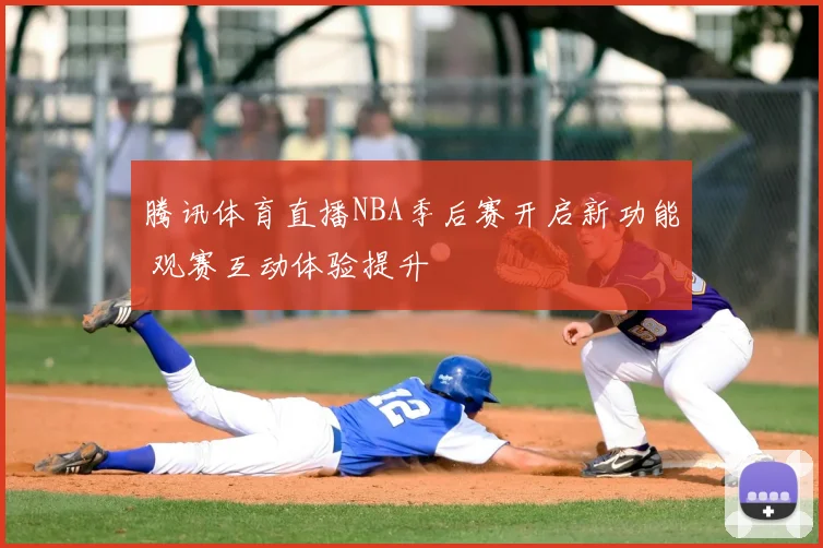 腾讯体育直播NBA季后赛开启新功能 观赛互动体验提升