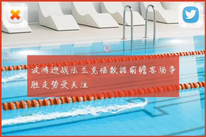 波鸿迎战法兰克福数据前瞻客场争胜走势受关注