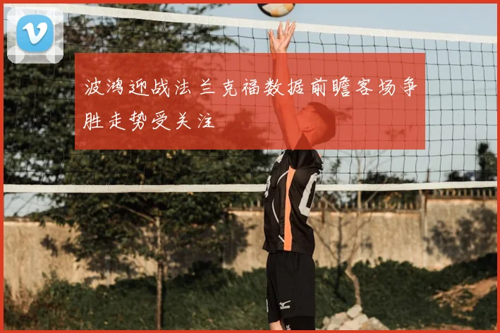 波鸿迎战法兰克福数据前瞻客场争胜走势受关注
