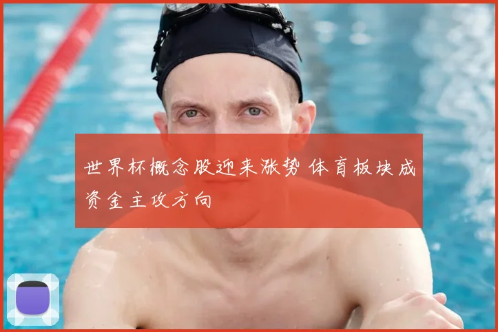 世界杯概念股迎来涨势 体育板块成资金主攻方向