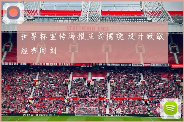 世界杯宣传海报正式揭晓 设计致敬经典时刻