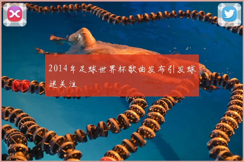 2014年足球世界杯歌曲发布引发球迷关注